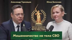 Мошенничество на теме СВО