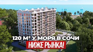 Не муравейник: большая квартира в Сочи дешевле, чем вы думаете!