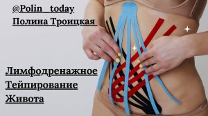 Тейпирование живота для похудения. Лимфодренажное тейпирование.