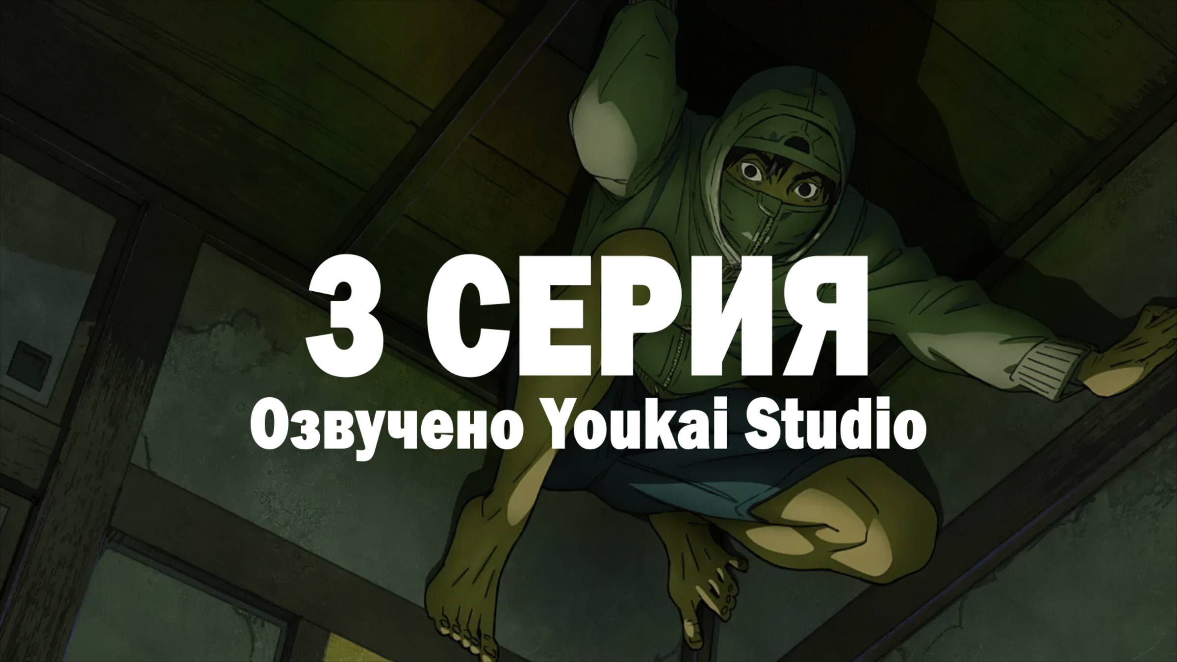 Низкоквалифицированный ниндзя / Under Ninja - 3 серия | Youkai Studio смотреть онлайн