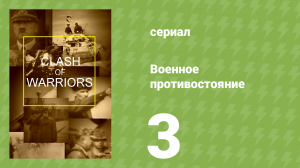 Военное противостояние 3 серия (документальный сериал, 1998)