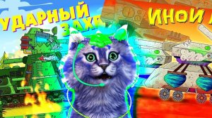 Иной монстр, ГЕРАНД - Мультики про танки, РЕАКЦИЯ на Gerand