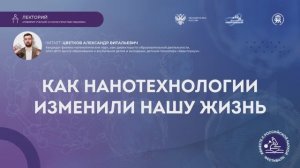 Лекция «Как нанотехнологии изменили нашу жизнь»