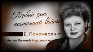 Елена Пономаренко — «Первый день настоящей войны» | Пронзительная история о переоценке ценностей
