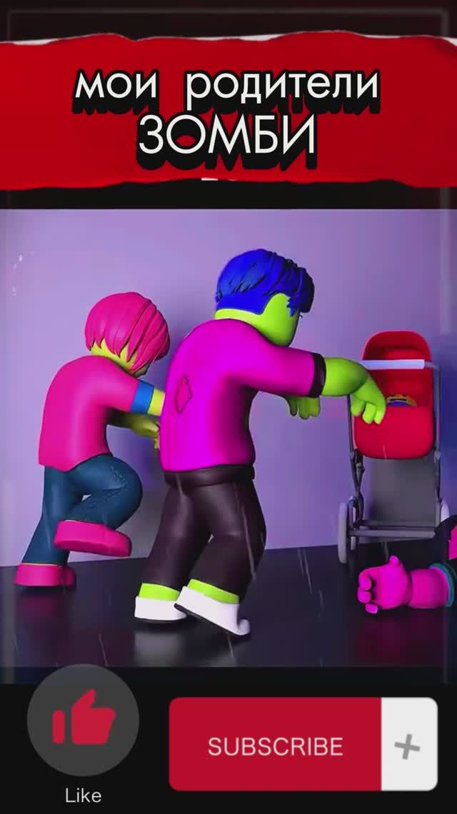Мои родители зомби #роблокс смотреть онлайн