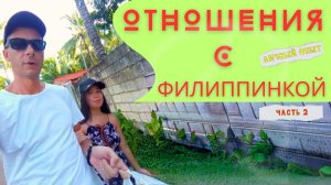 Филиппинки — рай или разочарование? Вся правда о браке и отношениях! Филиппинка жена: Часть 2