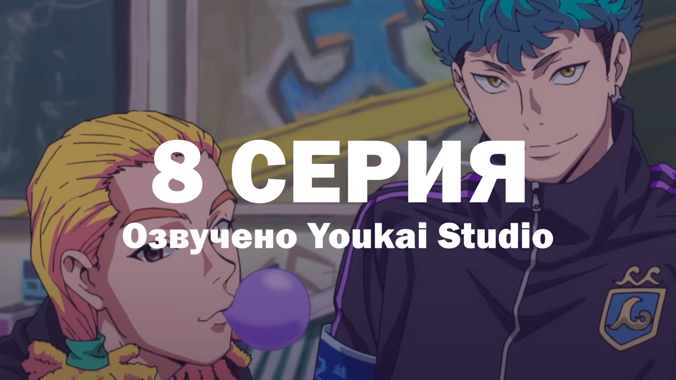 Буттигири?! / Bucchigiri?! - 8 серия | Youkai Studio смотреть онлайн