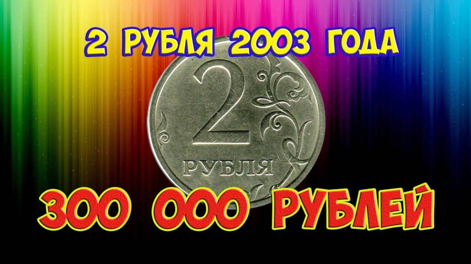 Вот почему все монеты 2 рубля 2003 года такие дорогие. Секреты Питерской и Московской монеты. смотреть онлайн