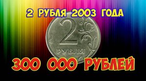 Вот почему все монеты 2 рубля 2003 года такие дорогие. Секреты Питерской и Московской монеты.