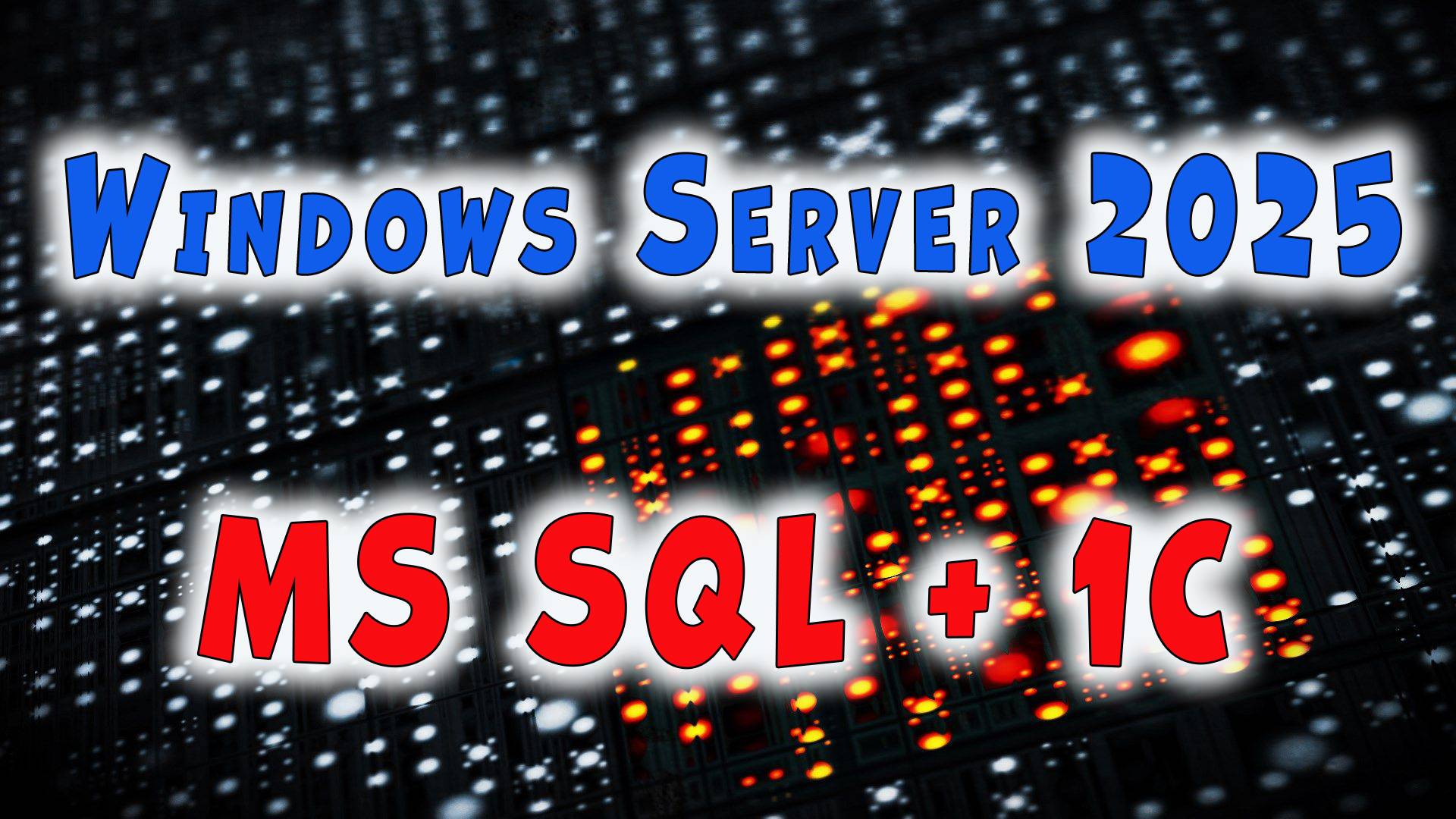 Установка MS SQL сервера и 1С Предприятие смотреть онлайн