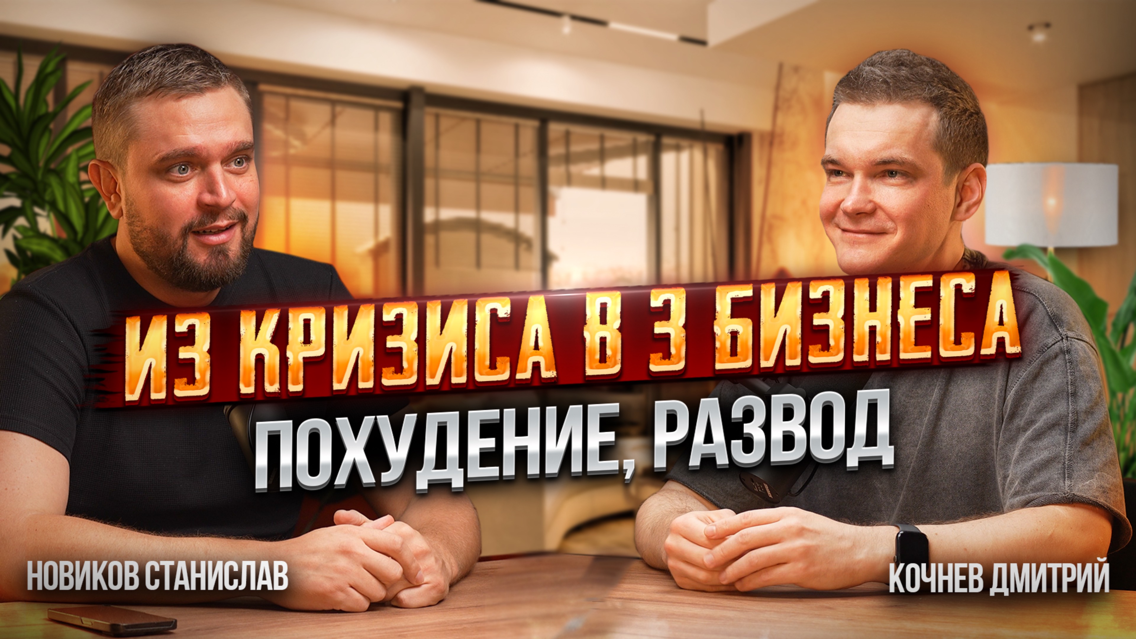 Подкаст с Дмитрием Кочневым Похудение, развод и днище. Как я превратил кризис в старт трёх бизнесов