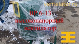 Высоконапорные вентиляторы типа ВР 6-13  VentElator.RU