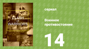 Военное противостояние 14 серия (документальный сериал, 1998)