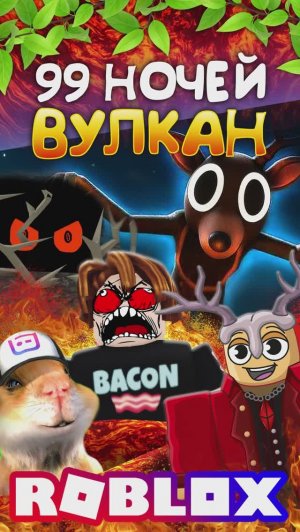 99 НОЧЕЙ ВУЛКАН 😨