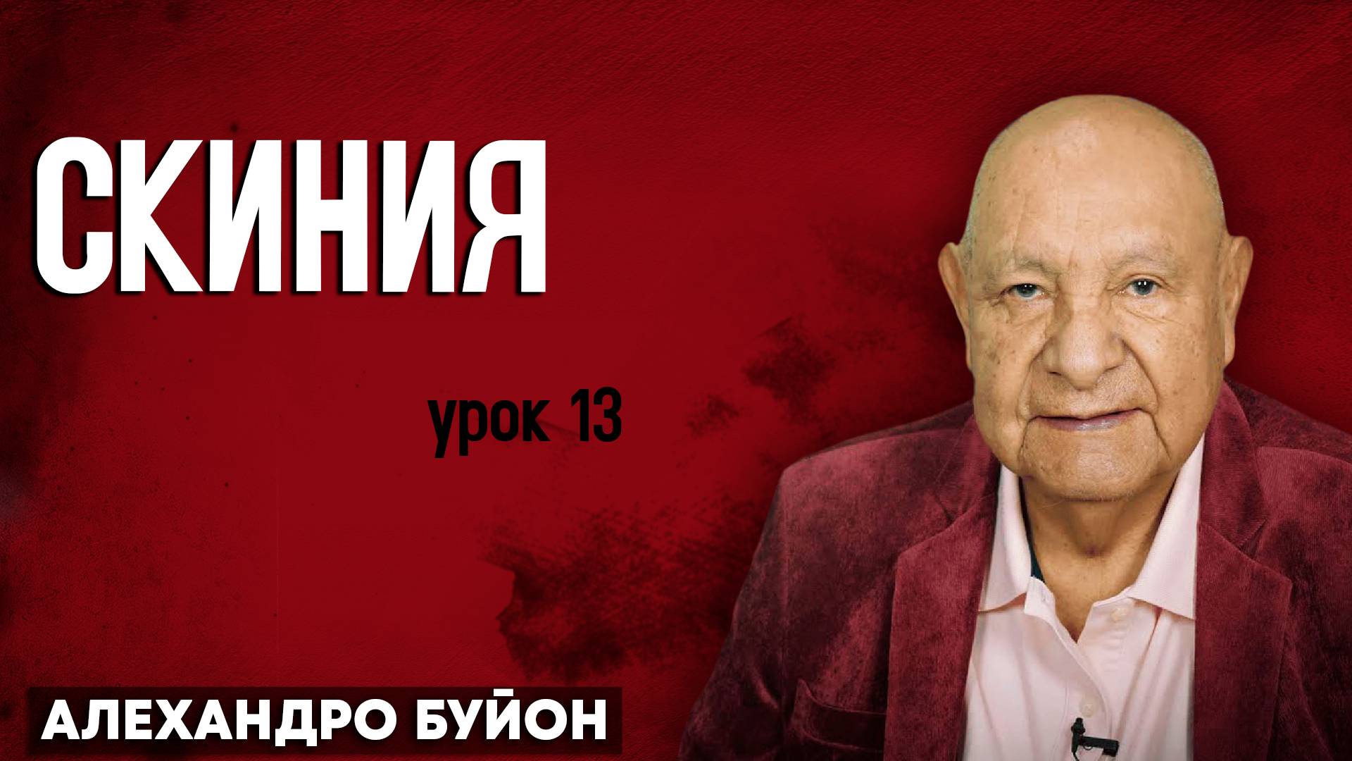 СКИНИЯ / Урок 13 | Субботняя школа с Алехандро Буйоном смотреть онлайн