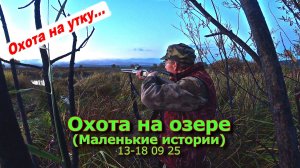 Охота на озере (Маленькие истории) 13-18 09 25