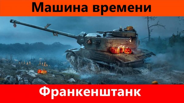 Обзор Франкенштанк Недооценка по полной | Tanks Blitz