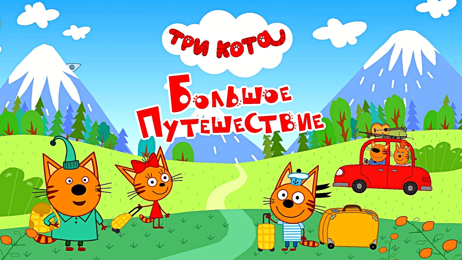 ТРИ КОТА - БОЛЬШОЕ ПУТЕШЕСТВИЕ НА АЛТАЙ | МИНИ ИГРЫ смотреть онлайн