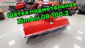 Щётка подметальная ZimAni GB 100.2 для садового трактора.