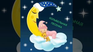 КОЛЫБЕЛЬНАЯ ДОЧКЕ