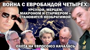 Война с бандой Урсулы, Фрица, Кира и Макрона стала горячей. Началась охота на Евросоюз / #ЗАУГЛОМ