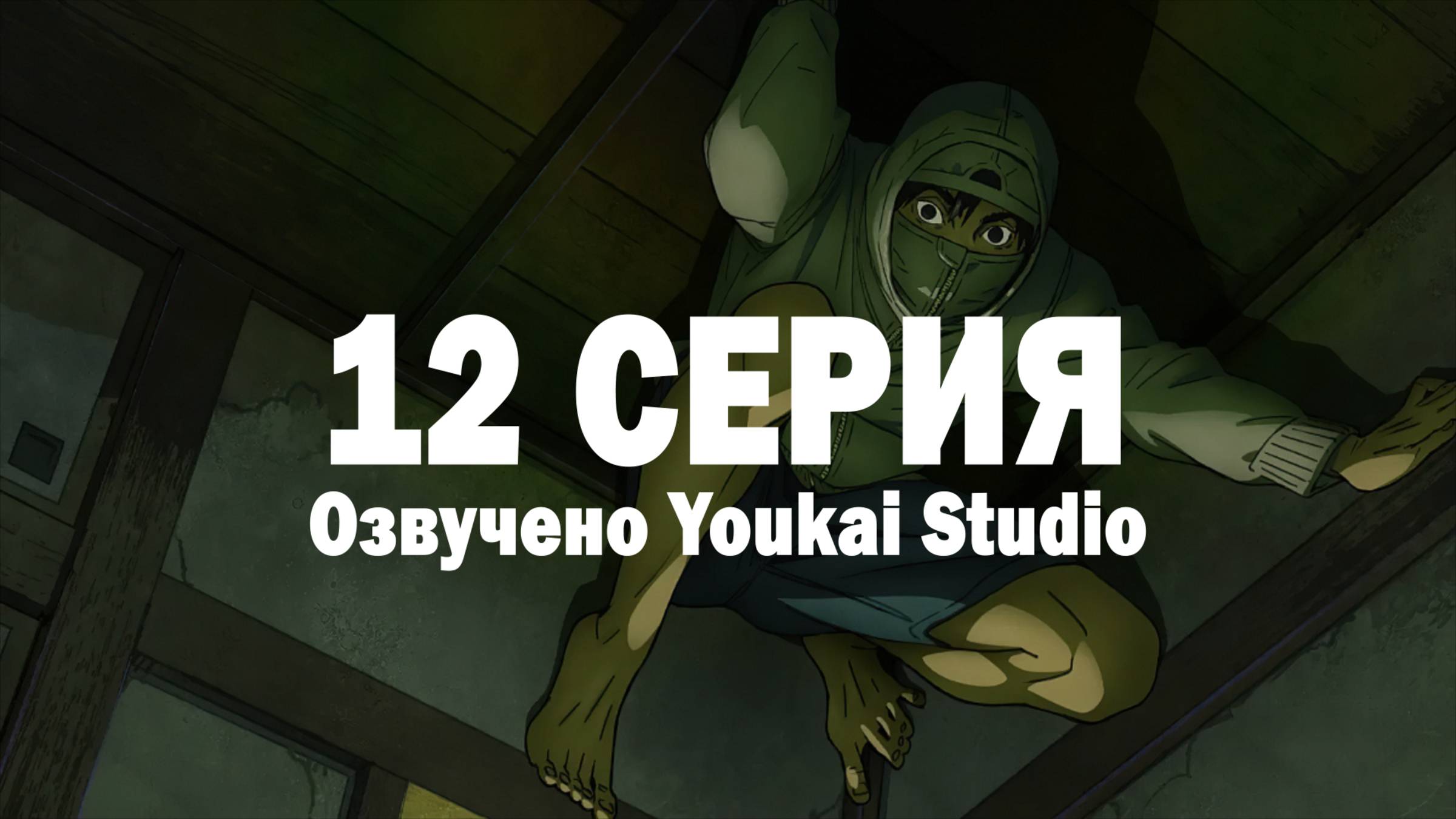 Низкоквалифицированный ниндзя / Under Ninja - 12 серия | Youkai Studio смотреть онлайн