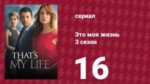Это моя жизнь 3 сезон 16 серия (сериал, 2015)