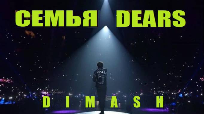 СЕМЬЯ DEARS: САМЫЕ ПРЕДАННЫЕ ФАНАТЫ В МИРЕ / ДИМАШ смотреть онлайн