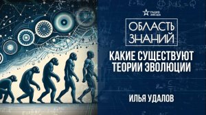 Теории эволюции до и после Дарвина. Лекция биолога Ильи Удалова