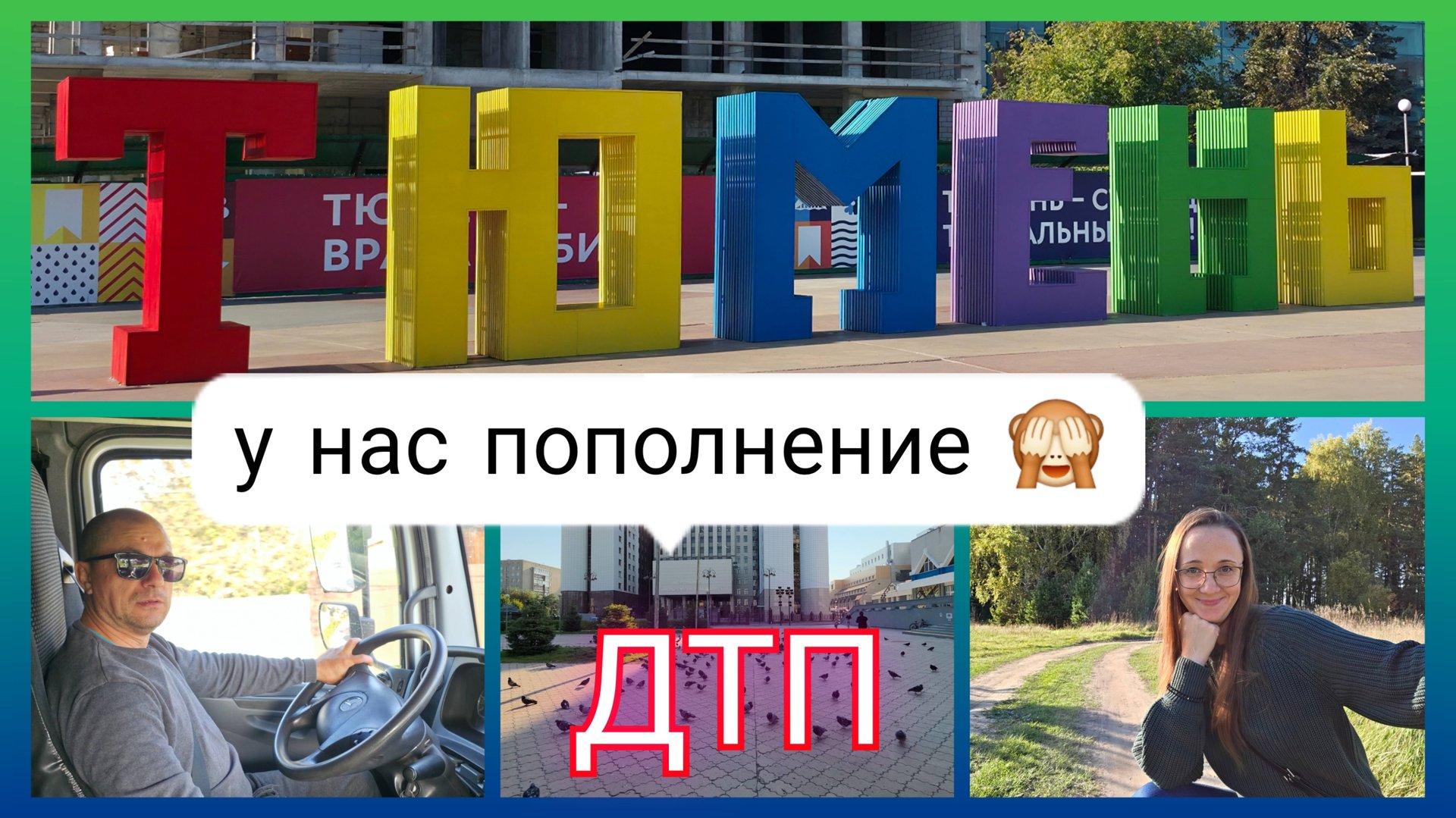 Из Германии в Россию/ У нас пополнение/ Всё стоит деньги/ Близко живём к г. Тюмень/ Жизнь в России