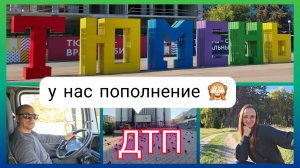 Из Германии в Россию/ У нас пополнение/ Всё стоит деньги/ Близко живём к г. Тюмень/ Жизнь в России