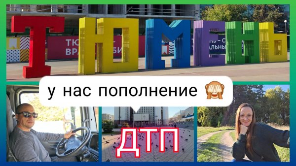 Из Германии в Россию/ У нас пополнение/ Всё стоит деньги/ Близко живём к г. Тюмень/ Жизнь в России