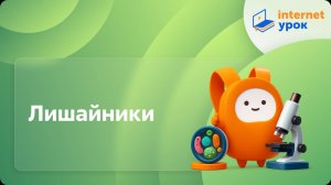 Биология 5 класс. Лишайники
