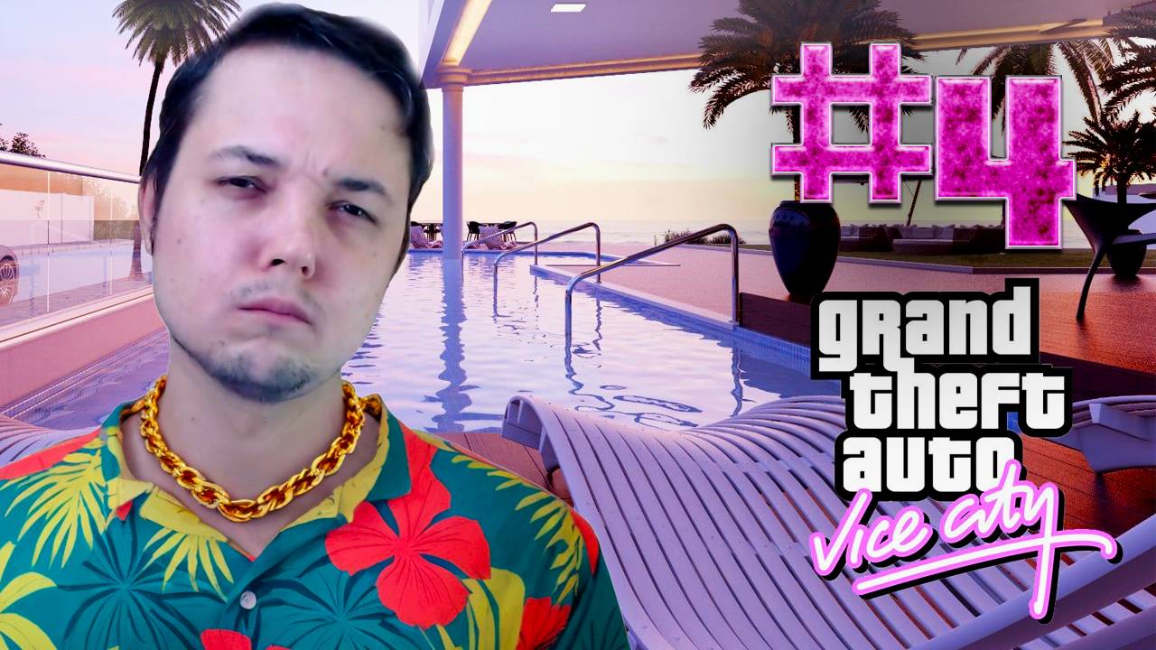 ФИНАЛ: ТОММИ ВЕРСЕТТИ В АВТОРИТЕТЕ - GTA: Vice City #4