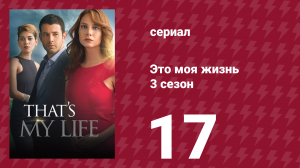 Это моя жизнь 3 сезон 17 серия (сериал, 2015)