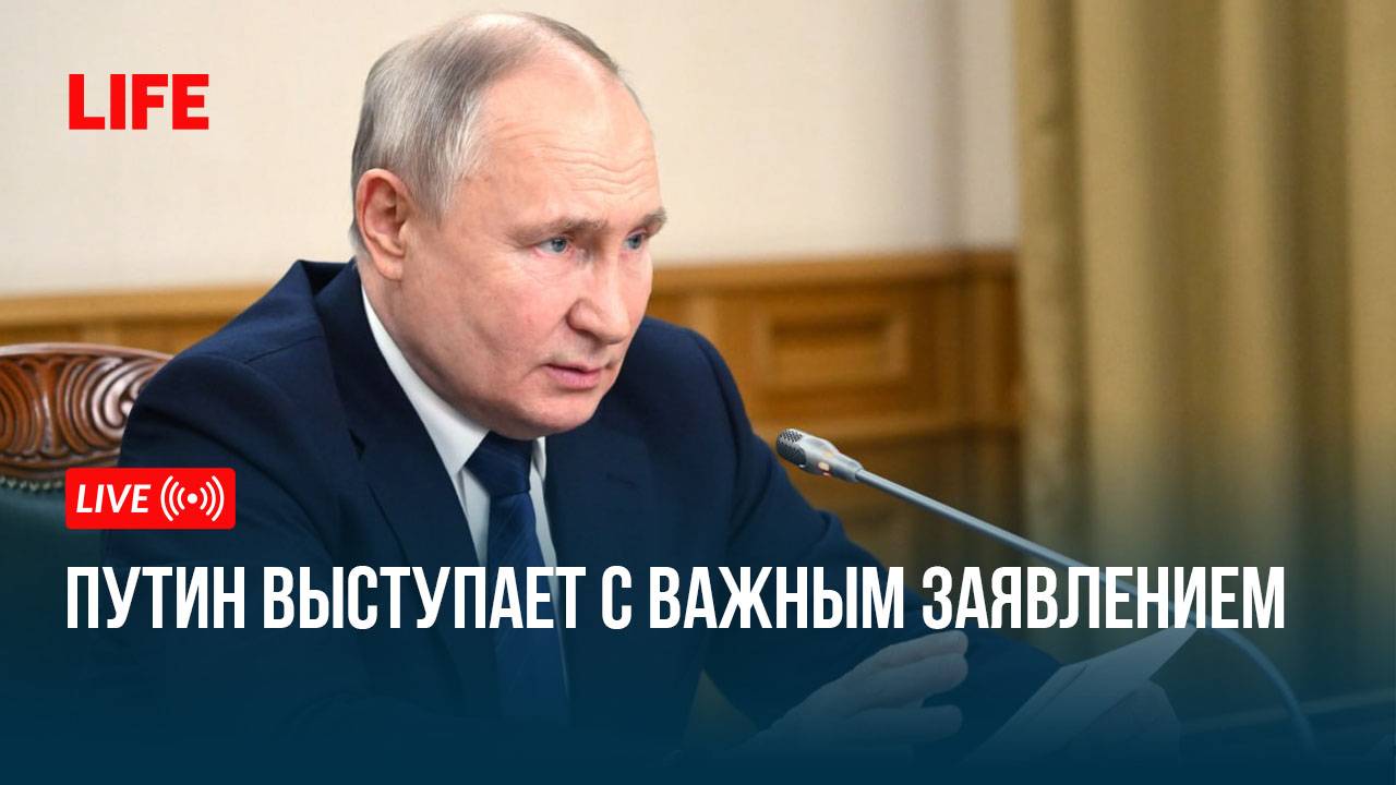 Путин выступает с важным заявлением смотреть онлайн