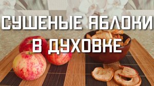 Сушеные яблоки в духовке на зиму сухофрукты рецепт
