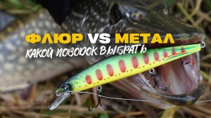 Ловля Щуки на Спиннинг Какой Поводок Выбрать Флюр или Металл