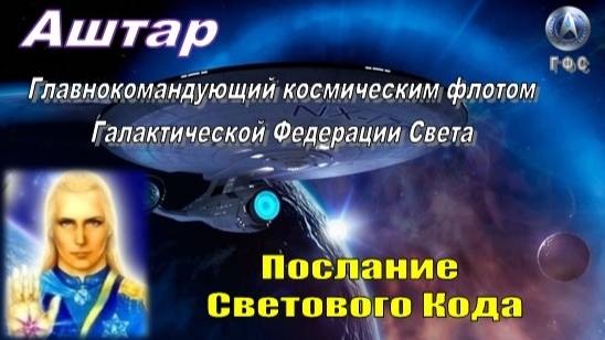 ✨ АШТАР: Послание Светового Кода смотреть онлайн