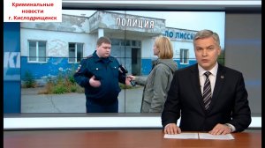 Криминальные новости г. Кислодрищенск