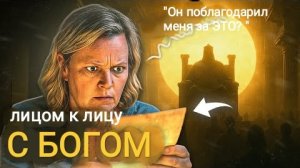 Я покинула своё тело и предстала перед Божьим престолом. То, что Он сказал, потрясло меня
