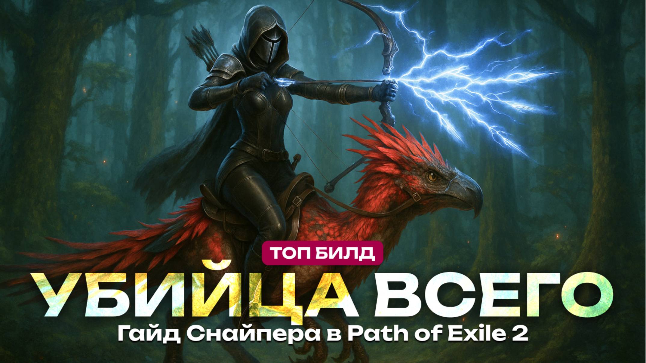 Гайд Снайпер - Охотница в Path of Exile 2: Полный билд смотреть онлайн