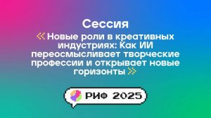 Новые роли в креативных индустриях