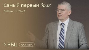 Самый первый брак. Евгений Бахмутский (Быт.2:18-25)