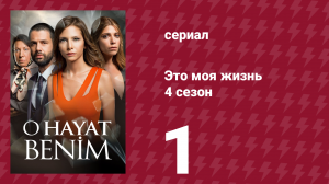 Это моя жизнь 4 сезон 1 серия (сериал, 2017)