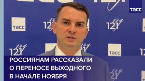 Россиянам рассказали о переносе выходного в начале ноября