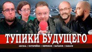 Миграционно-демографические игры, или Как обманут молодёжь | Потеряйко | Баранов | Аксель | Павлов