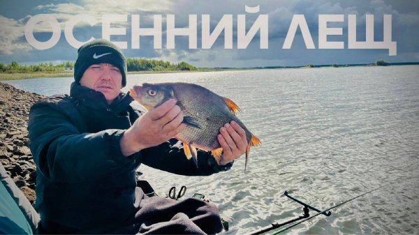 Рыбалка на леща!