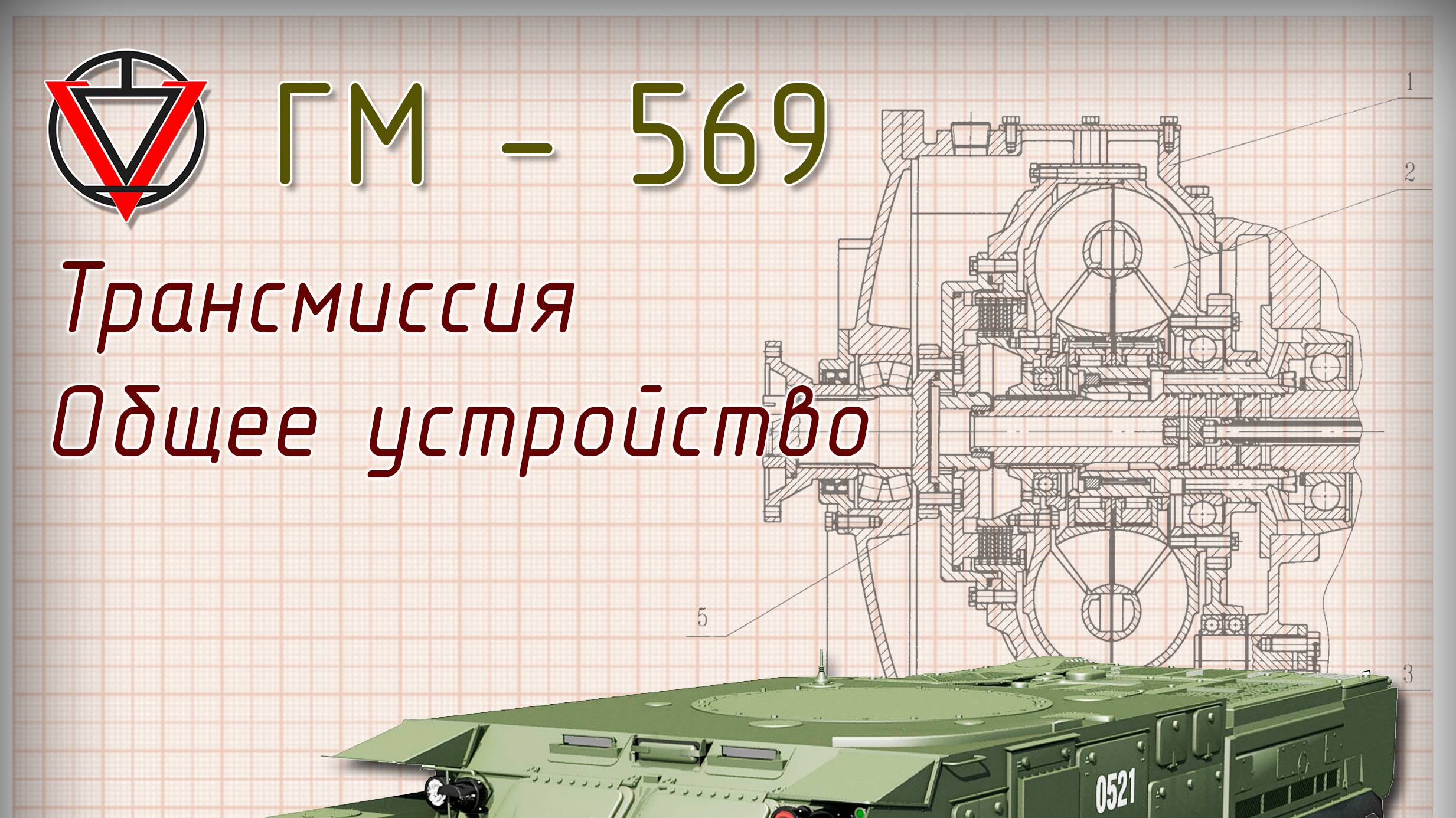 Тема 9 часть 1 Трансмиссия смотреть онлайн