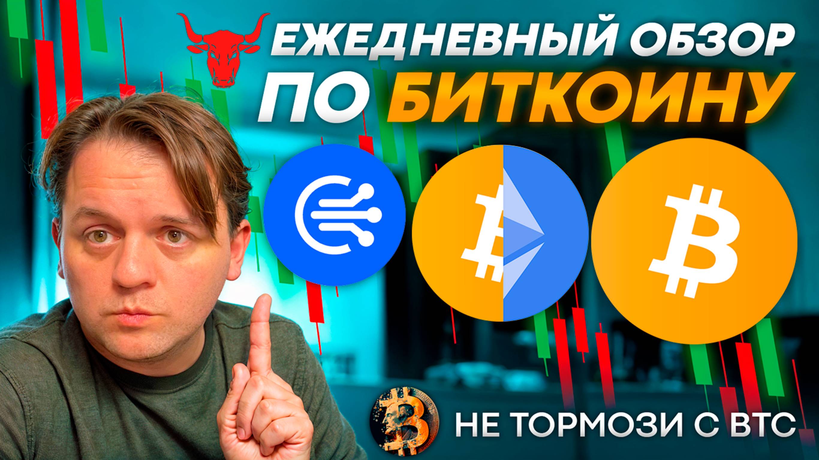 НЕ ТОРМОЗИ С BTC